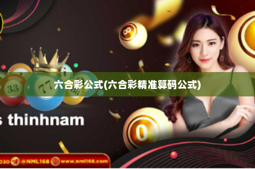六合彩公式(六合彩精准算码公式) 六合彩公式(六合彩精准算码公式)