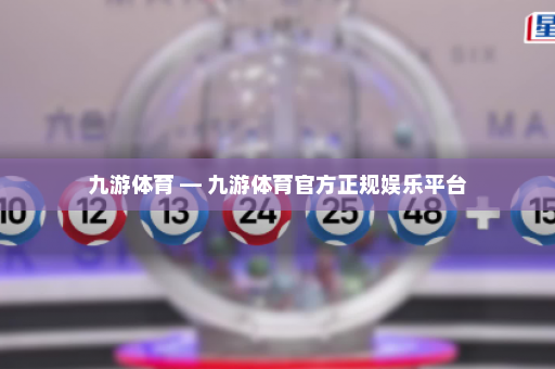 九游体育 — 九游体育官方正规娱乐平台