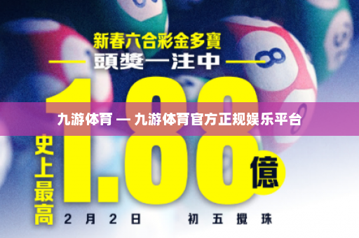 九游体育 — 九游体育官方正规娱乐平台