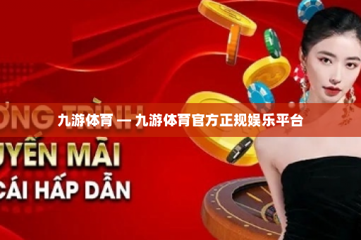 九游体育 — 九游体育官方正规娱乐平台