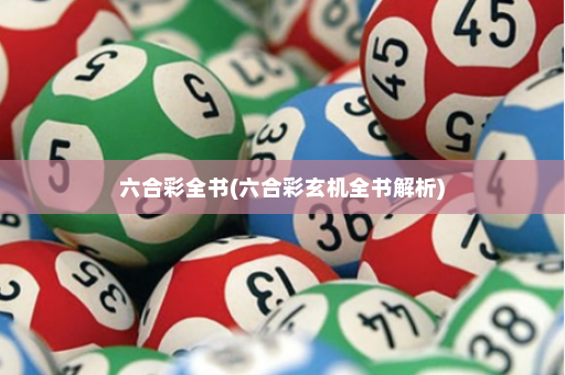 六合彩全书(六合彩玄机全书解析)