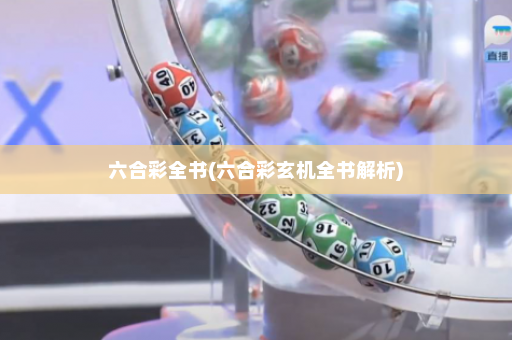 六合彩全书(六合彩玄机全书解析)