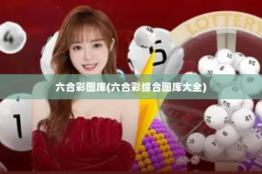 六合彩图库(六合彩综合图库大全)