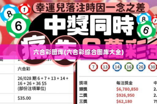 六合彩图库(六合彩综合图库大全)