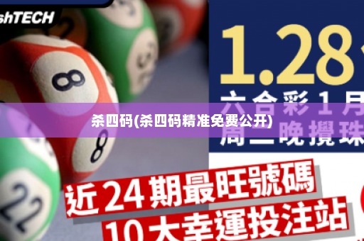 杀四码(杀四码精准免费公开)