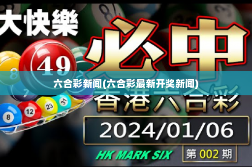 六合彩新闻(六合彩最新开奖新闻)