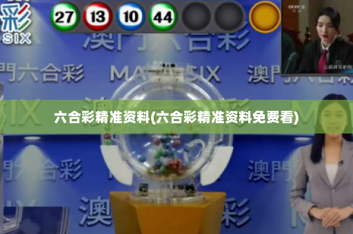 六合彩精准资料(六合彩精准资料免费看)