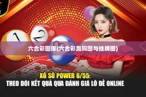 六合彩图库(六合彩跑狗图与挂牌图)