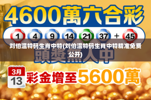 刘伯温特码生肖中特(刘伯温特码生肖中特精准免费公开)