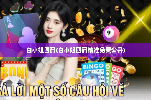 白小姐四码(白小姐四码精准免费公开)
