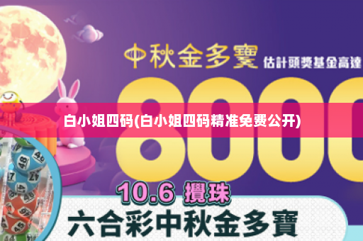 白小姐四码(白小姐四码精准免费公开)