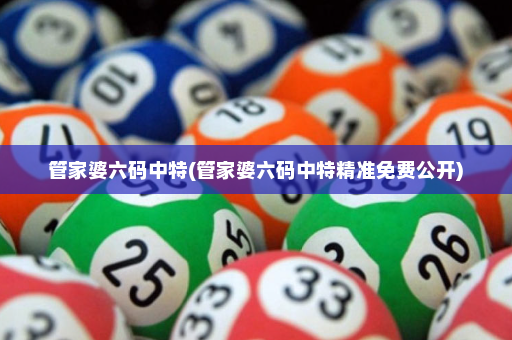 管家婆六码中特(管家婆六码中特精准免费公开)