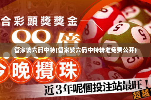 管家婆六码中特(管家婆六码中特精准免费公开)
