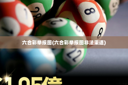 六合彩举报图(六合彩举报图非法渠道)