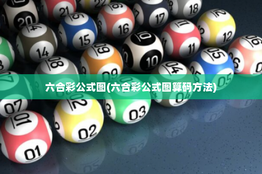 六合彩公式图(六合彩公式图算码方法)
