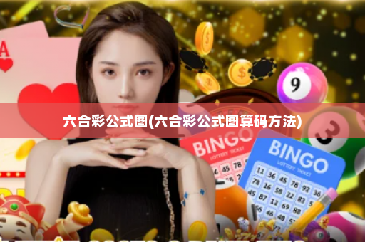 六合彩公式图(六合彩公式图算码方法)