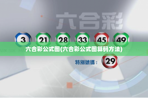 六合彩公式图(六合彩公式图算码方法)