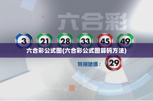 六合彩公式图(六合彩公式图算码方法)