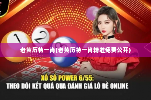 老黄历特一肖(老黄历特一肖精准免费公开)