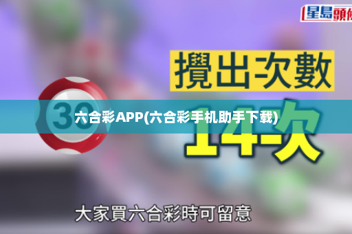 六合彩APP(六合彩手机助手下载)