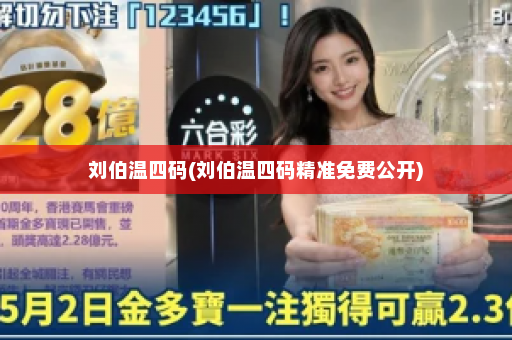 刘伯温四码(刘伯温四码精准免费公开)