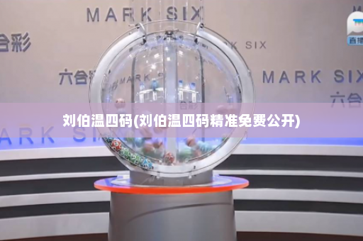 刘伯温四码(刘伯温四码精准免费公开)