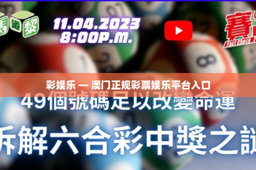 彩娱乐 — 澳门正规彩票娱乐平台入口