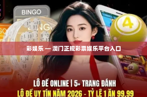 彩娱乐 — 澳门正规彩票娱乐平台入口