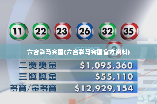 六合彩马会图(六合彩马会图官方资料)