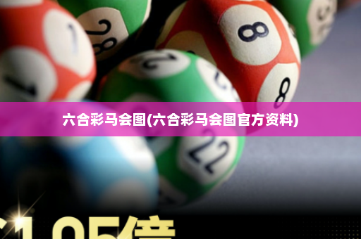 六合彩马会图(六合彩马会图官方资料)
