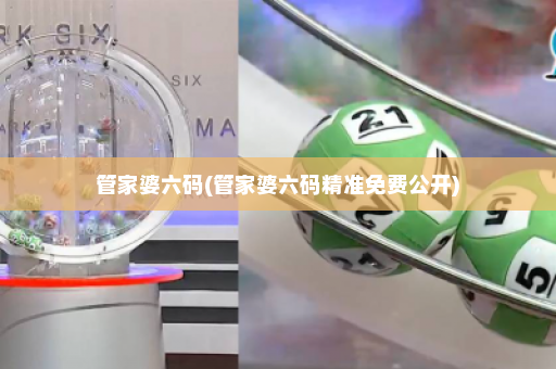 管家婆六码(管家婆六码精准免费公开) 管家婆六码(管家婆六码精准免费公开)