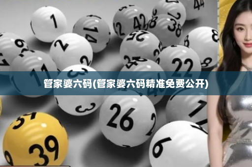 管家婆六码(管家婆六码精准免费公开)