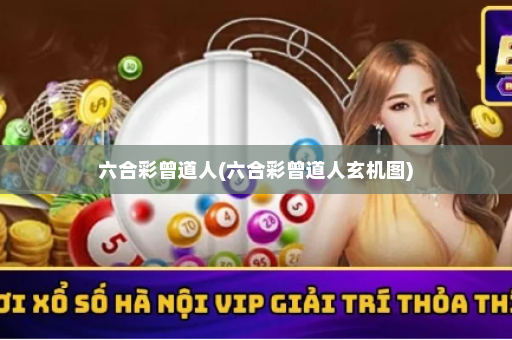 六合彩曾道人(六合彩曾道人玄机图)