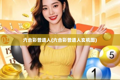 六合彩曾道人(六合彩曾道人玄机图)