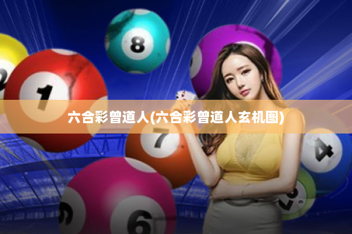 六合彩曾道人(六合彩曾道人玄机图)