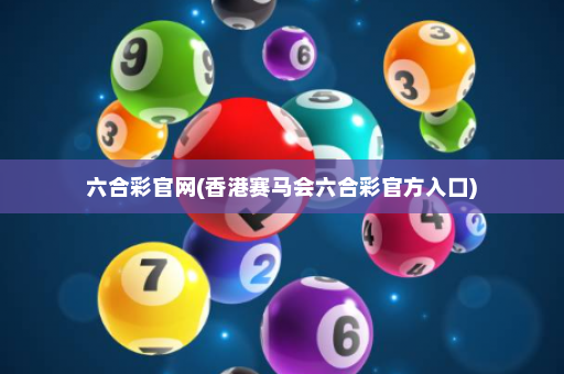 六合彩官网(香港赛马会六合彩官方入口)