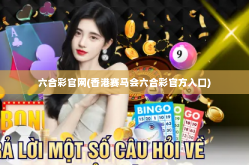 六合彩官网(香港赛马会六合彩官方入口) 六合彩官网(香港赛马会六合彩官方入口)