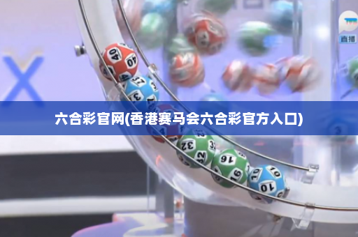 六合彩官网(香港赛马会六合彩官方入口)