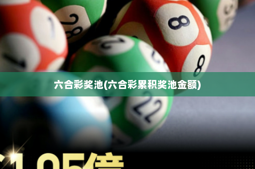 六合彩奖池(六合彩累积奖池金额)