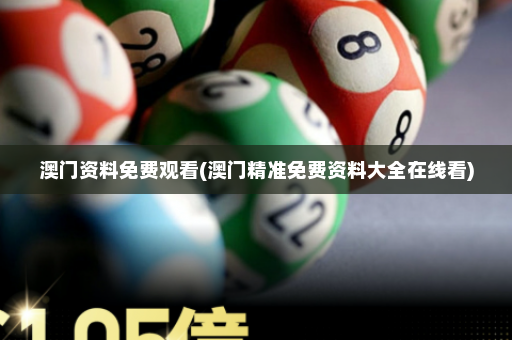 澳门资料免费观看(澳门精准免费资料大全在线看)