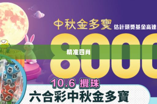 精准四肖