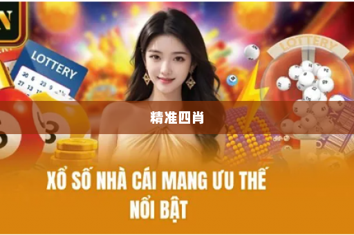 精准四肖