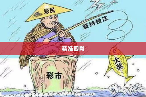 精准四肖