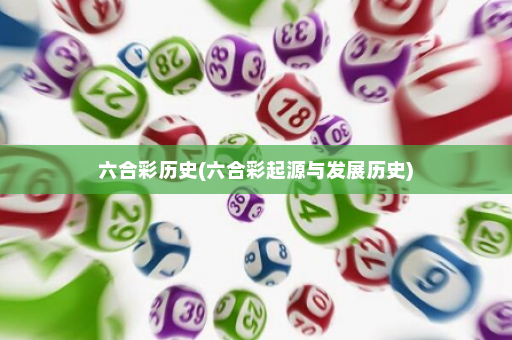 六合彩历史(六合彩起源与发展历史)