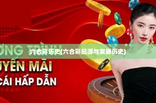 六合彩历史(六合彩起源与发展历史)