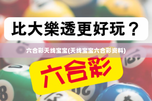 六合彩天线宝宝(天线宝宝六合彩资料)