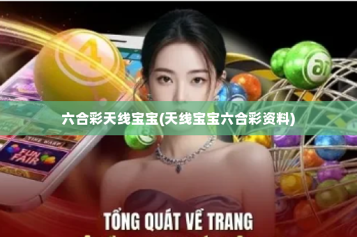 六合彩天线宝宝(天线宝宝六合彩资料)