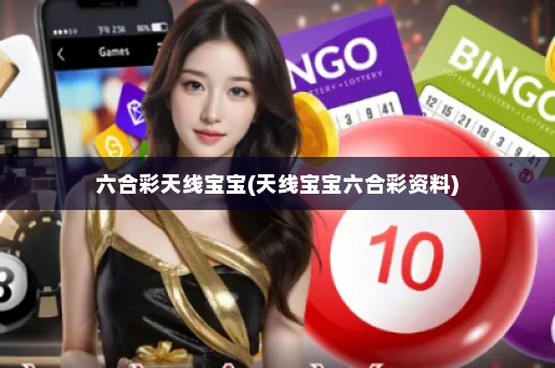 六合彩天线宝宝(天线宝宝六合彩资料)