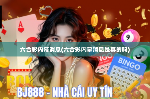 六合彩内幕消息(六合彩内幕消息是真的吗)