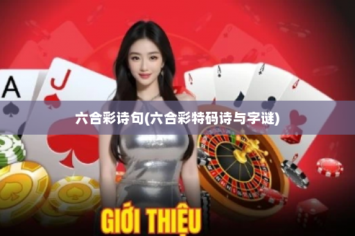 六合彩诗句(六合彩特码诗与字谜)